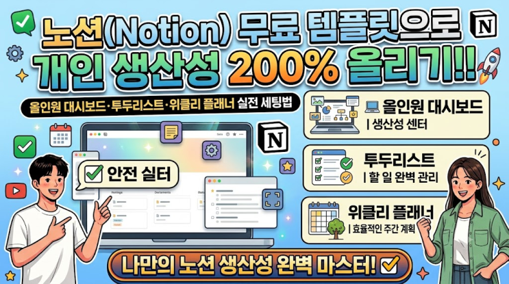 노션의 올인원 구조: 하나의 대시보드 안에서 할 일(To-Do), 프로젝트 진행 상황, 독서 노트, 일기,가계부까지 유기적으로 연결됩니다. 예를 들어 '이번 주 프로젝트'를 클릭하면 그... 인터넷에 공유된 깔끔한무료템플릿(대시보드, 투두리스트)을 내노션으로 복제해 오기 화려한 꾸미기는 내려놓고 하루 3가지 핵심 할 일 정리부터 시작하기 스마트폰 위젯과 PC...