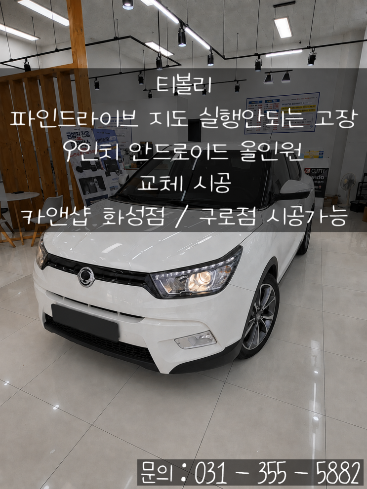 최종 점검 항목 ✔️티볼리전용 마감재 피팅 및 단차 확인 ✔️ 대화면 터치 반응 확인 ✔️ GPS 수신 및 내비게이션 구동 테스트 ✔️ 무선 애플카플레이 연결테스트 ✔️ 무선 안드로이드 오토연결테스트 ✔️ 순정 핸들 리모컨 작동 확인 ✔️ 후방카메라 영상 및 후진 전환 확인 ✔️ 옴니뷰 어라운드뷰 전환 확인 각 기능을 확인한 뒤 차주분께 기본적인 사용...
