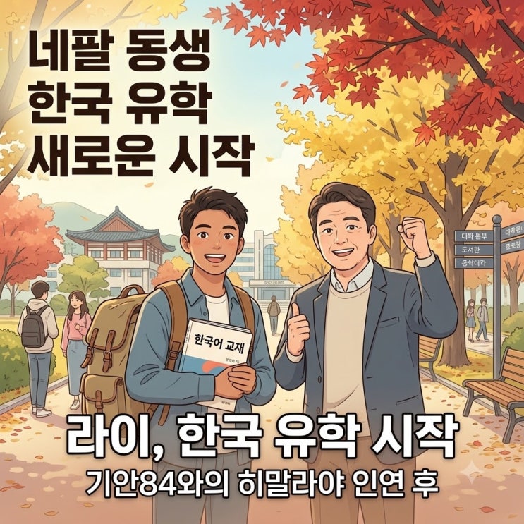 기안84 네팔 동생 라이 선문대 유학 근황, 히말라야 인연이 한국 캠....