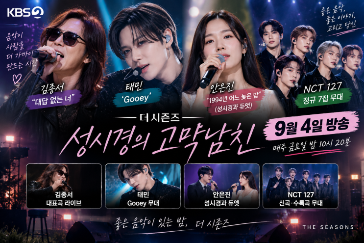 더 시즌즈 성시경의 고막남친 9월 4일 출연진, 태민·NCT127·안은진·....