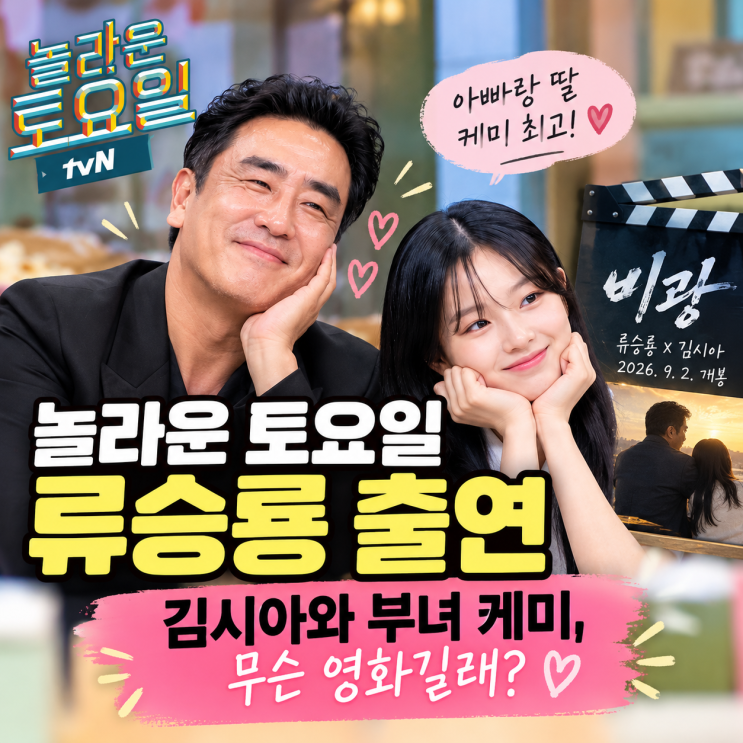 놀라운 토요일 류승룡 출연｜놀토 김시아와 부녀 케미, 무슨 영화길....
