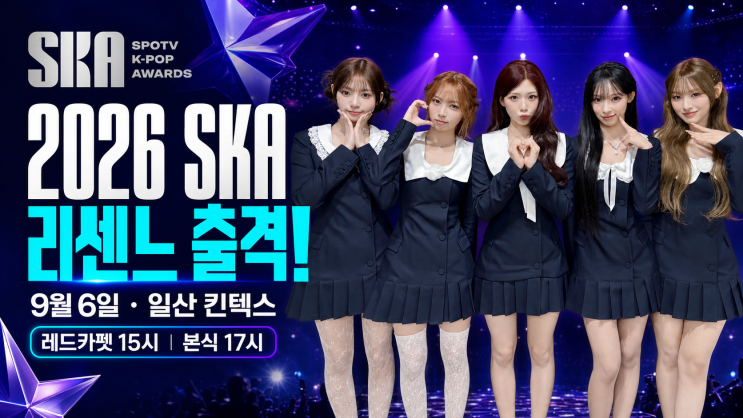 2026 SKA 라인업 공개, 리센느·최예나·키스오브라이프 출연