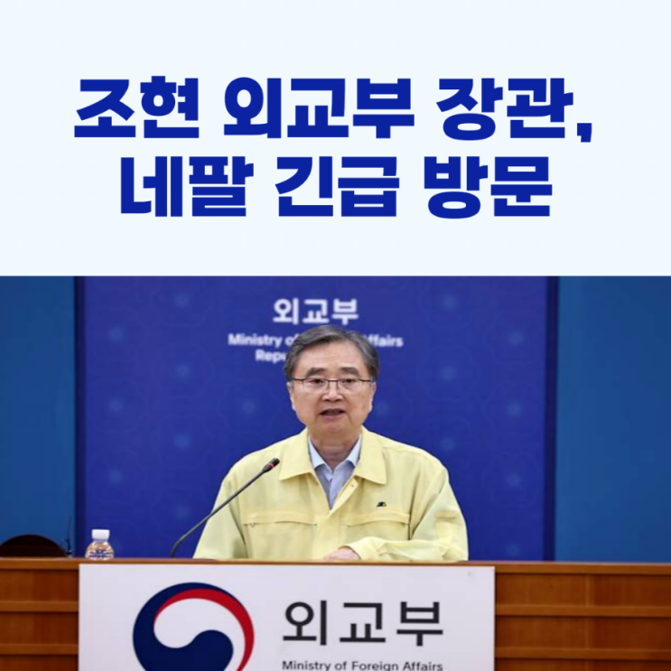 조현 장관 네팔 방문, 한국인 실종자 수색 지원!