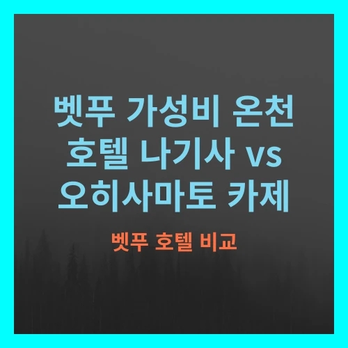 벳푸 여행 숙소 고민! 벳푸 타워 호텔 나기사 vs 분고오노 오히사마....