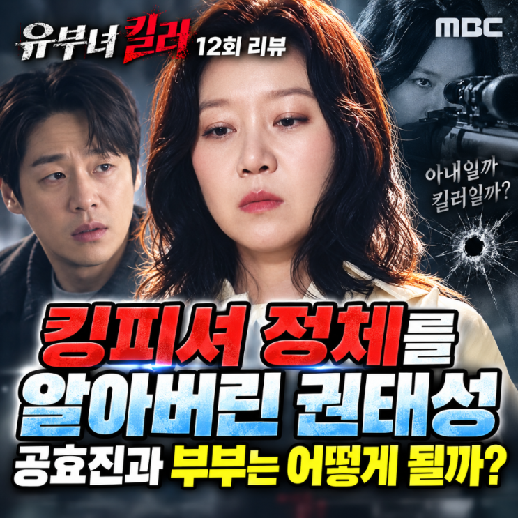 유부녀 킬러 12회 리뷰｜킹피셔 정체를 알아버린 권태성, 공효진과 ....