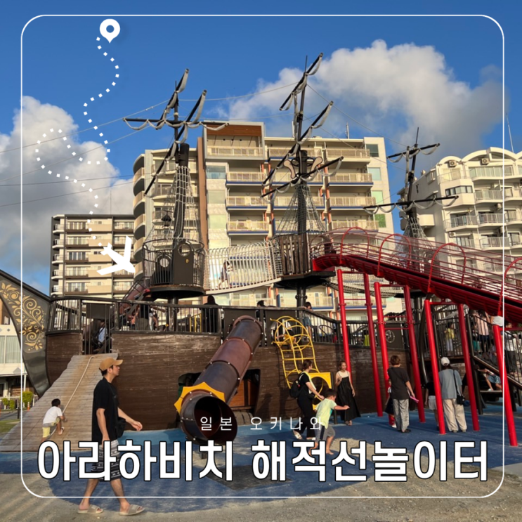 오키나와 아라하비치 두 아이랑 거대한 해적선 놀이터