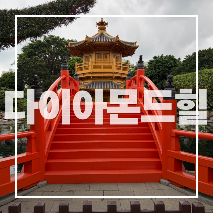 다이아몬드힐, 난리안 가든 가봅니다.