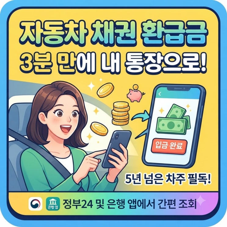 지금 안 찾으면 사라질 수도? 자동차 채권 환급금 조회 방법과 주의사항 총정리