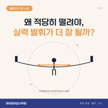 옥길동 영어학원 제씨영어입시학원 - 여키스도슨법칙 카드뉴스