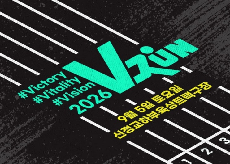 [마라톤] V RUN (브이런) 2026 5km 첫 마라톤 후기 🏃‍♀️ 신정교에서 5km 뛰고 온 날!