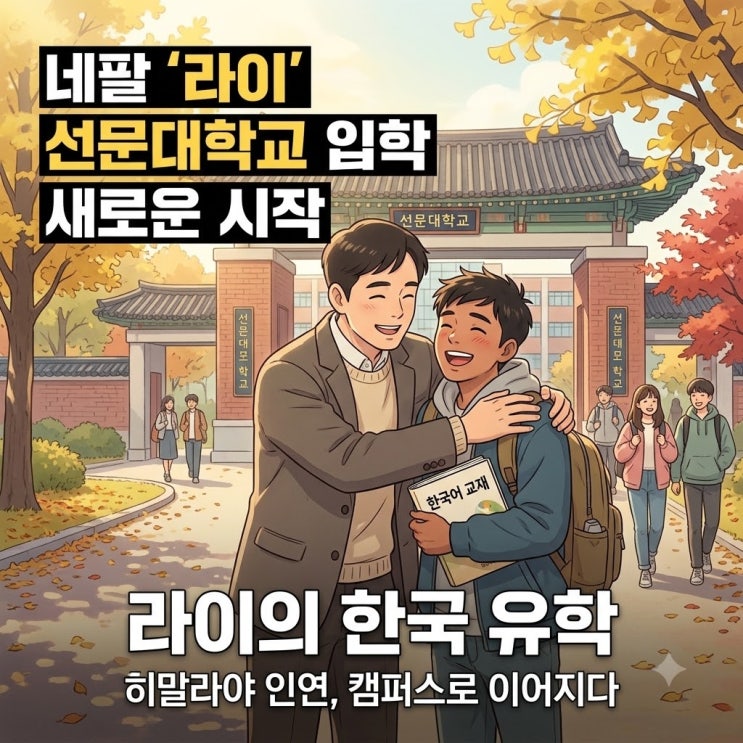 기안84 네팔 동생 라이 선문대 유학 시작, 태계일주4 인연이 만든 새....