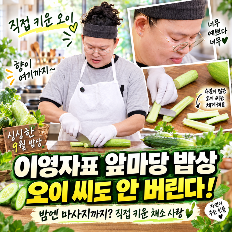 이영자, 직접 농사지은 오이로 피부 마사지법 공개하며 뿌듯한 농사....