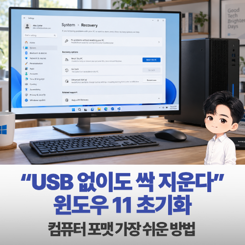 “USB 없이도 싹 지운다” 윈도우 11 초기화 컴퓨터 포맷 가장 쉬운 방법