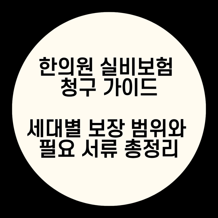 한의원 실비보험 청구 정리 | 세대별 가능 항목부터 필요 서류·비급여 한약 진실까지