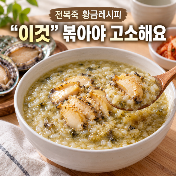 전복죽 만드는법 쌀부터 끓이는 전복 내장죽 레시피