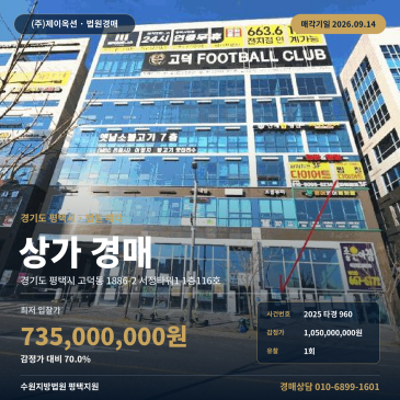 평택시 점포 경매, 고덕동 서정타워1 1층 차량 접근 용이 2025타경960 썸네일
