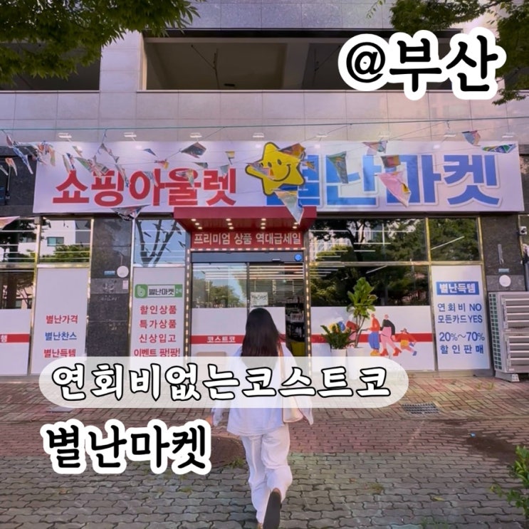 부산 명지 신호동 코스트코 리퍼브매장 쇼핑아울렛 별난마켓