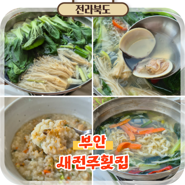 부안 격포해수욕장 맛집 격포항 근처 새전주횟집 백합정식 후기