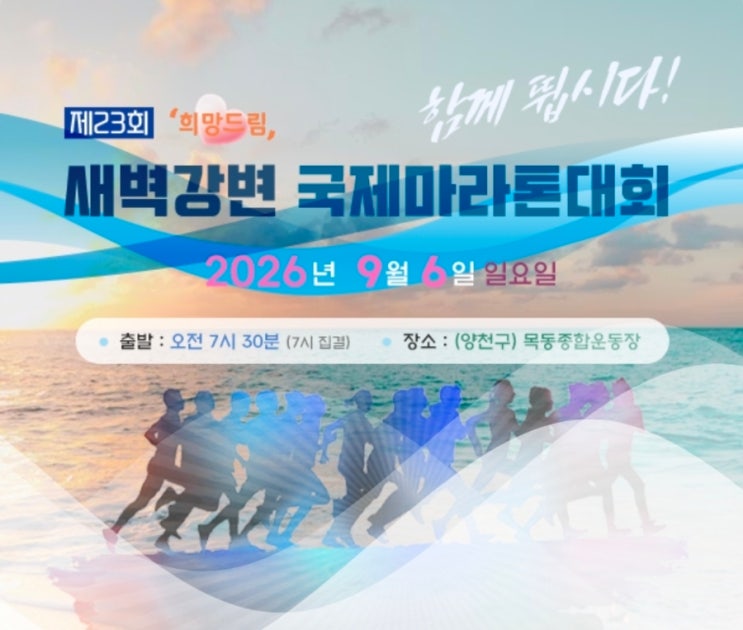 2026년 희망드림 제23회 새벽강변 국제마라톤대회 10km 후기 [9.6.(일)]