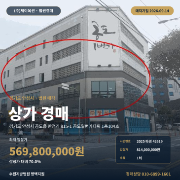 안성시 공도읍 상가경매 만정리 공도일번가타워 공도초교 인근 평택지원 2025타경42619 썸네일