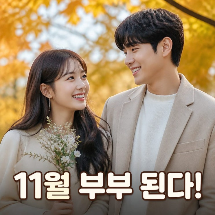 유지애 곽시양 결혼 발표와 11월 부부 된다