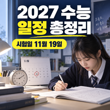 2027 수능 일정 총정리, 시험일과 성적 발표일·남은 기간 공부법⠀