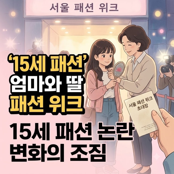 이윤진 딸 소을 서울패션위크 패션 논란, 15세 스타일이 던진 진짜 ....