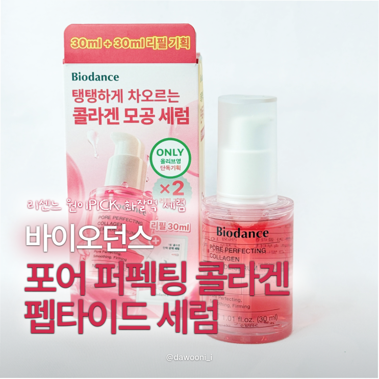 진짜 이렇게 쫀쫀해? 리센느 원이PICK 바이오던스 모공 세럼 내돈내....