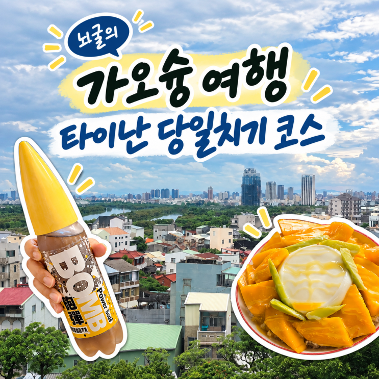 타이난을 꼭 가야하나? 타이난 당일치기 여행 코스, 고속철도 타고 ....