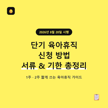 단기 육아휴직 제도｜신청방법, 서류와 기한 정리