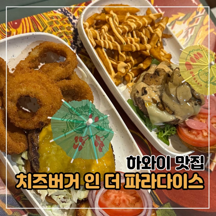 하와이 와이키키 맛집, 치즈버거 인 파라다이스 l 하와이 3대 버거 ....