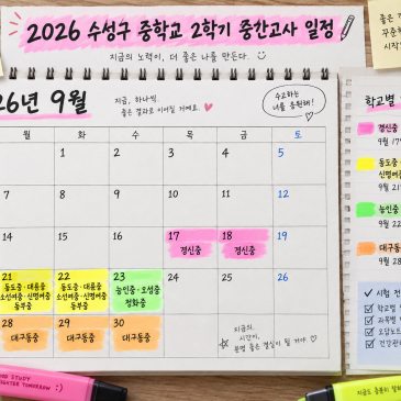 2026 수성구 중학교 2학기 중간고사 일정 총정리｜학교별 시험일과 수학 대비법