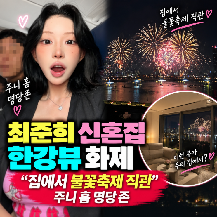 최준희 신혼집 한강뷰 화제｜집에서 불꽃축제 직관 “주니 홈 명당....