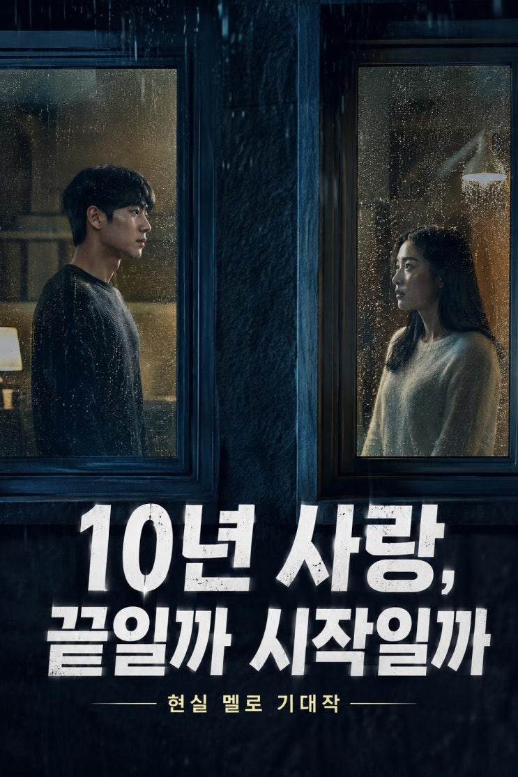 너 말고 다른 연애 서강준 안은진, 10년 차 커플 현실 멜로가 기대되....