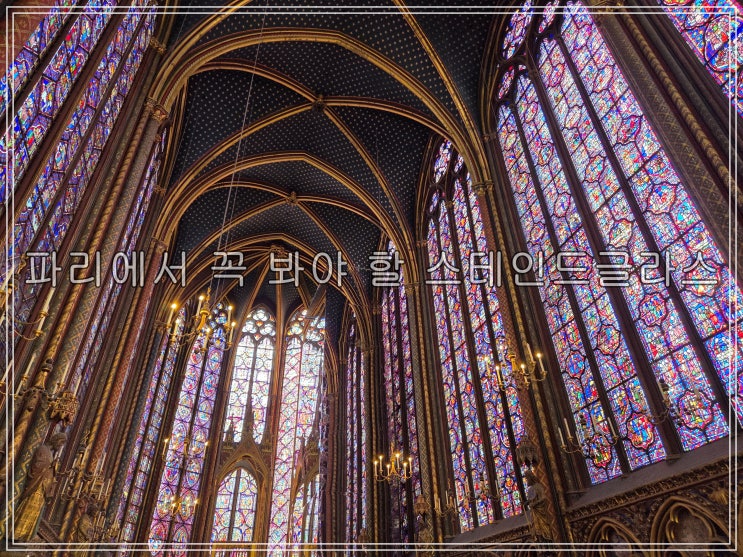 파리 생트샤펠·콩시에르주리｜예약부터 관람시간, 시테섬 여행코....