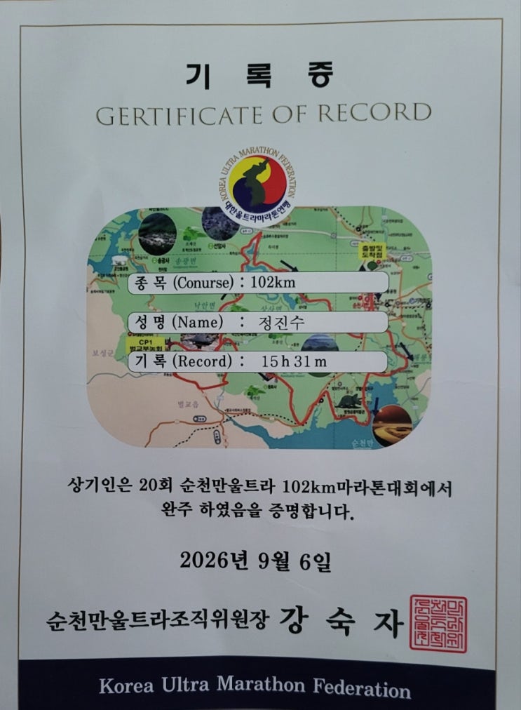2026년 9월 6일  제20회 순천만 울트라마라톤