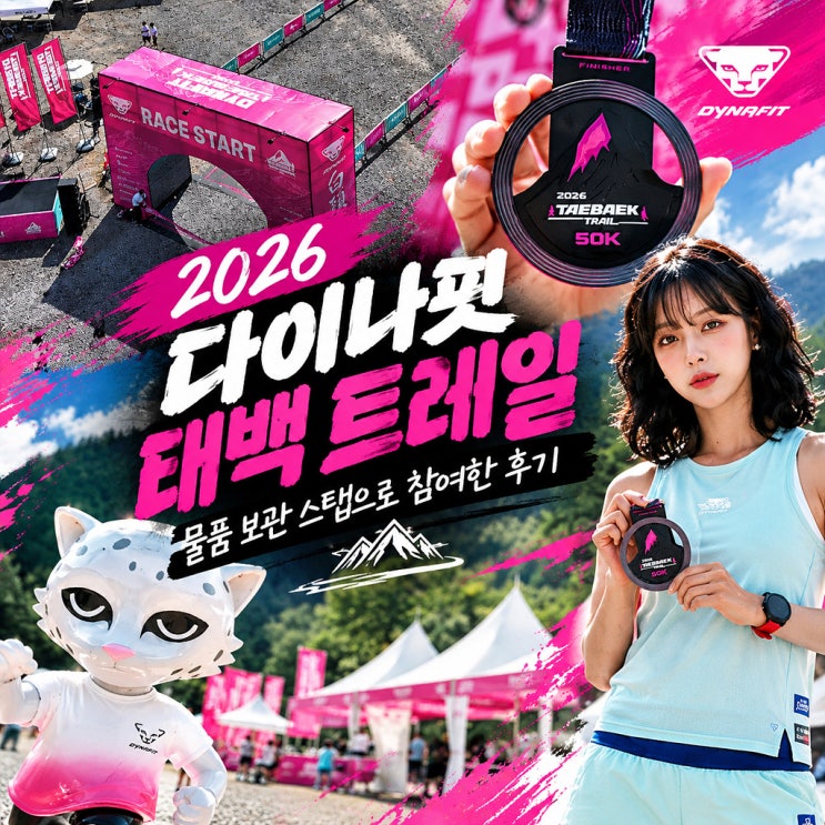 2026 다이나핏 태백 트레일 스탭 후기  핑크빛 축제의 이면, 전쟁터 같았던 물품보관소 이야기