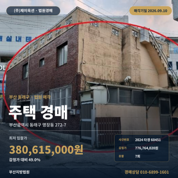 동래구 주택경매 명장동 272-7 명장초교 인근 제시외건물 포함 2024타경60451 썸네일