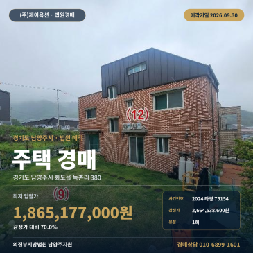 남양주시 화도읍 녹촌리 주택경매 버스정류장 인근 잔디마당 부지 2024타경75154 썸네일