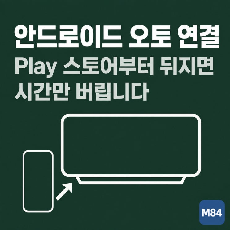 충전이 되는 USB 포트가 있다는 사실은안드로이드 오토호환 여부와 별개입니다. 포트가 있으니 당연히 될 거라고 전제하고 휴대전화 설정만 계속 뒤지면, 원인이 차 쪽에 있을 때 영원히 답이 안 나옵니다. 내 차가 목록에 있는지는 Android 공식 사이트의 「Android Auto 차량 호환성」 페이지에서 확인하시는 편이 정확합니다. 이 페이지가 어떤 형태로...