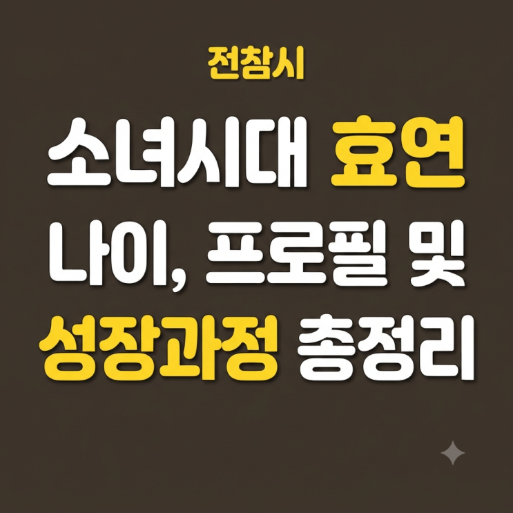 전참시 소녀시대 효연 나이, 프로필 및 성장과정 총정리