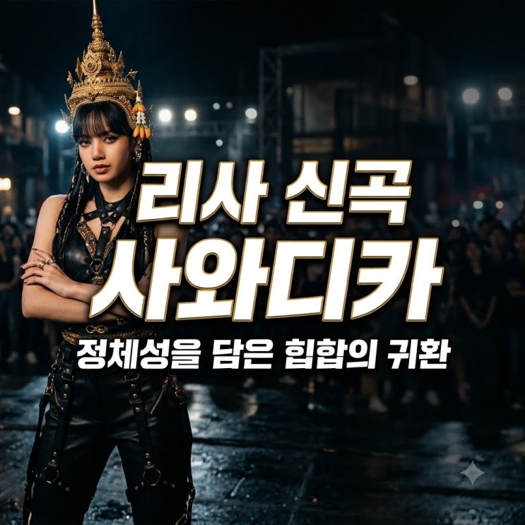 리사 신곡 사와디카(SaWaDiKa) 뜻과 뮤직비디오 정보 정리