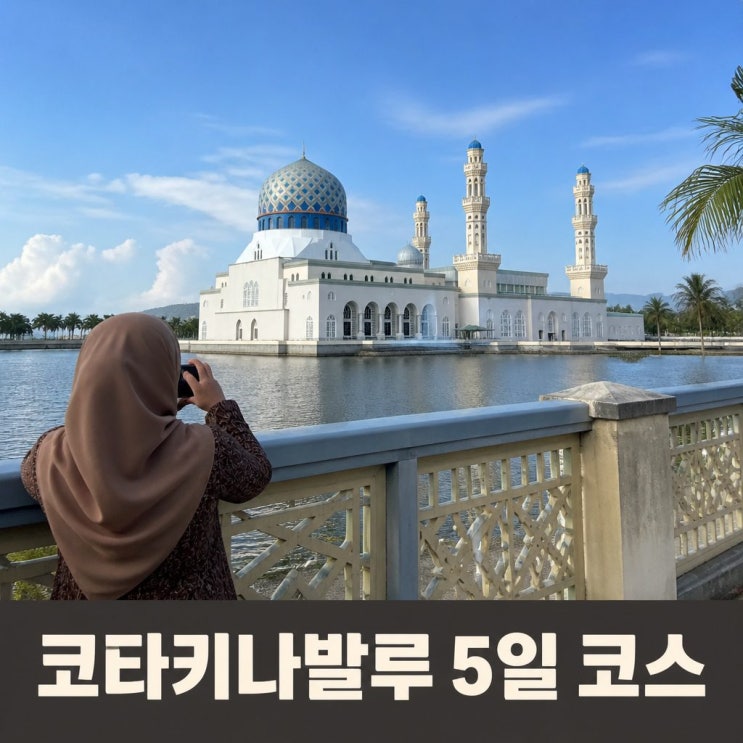 코타키나발루 자유여행 5일 코스 추천ㅣ하얏트센트릭, 시티모스크, ....