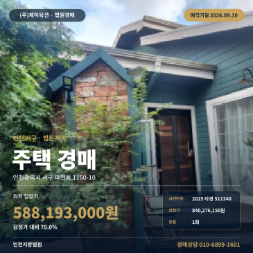 마전동 인천 마전고 인근 주택 경매 제시외포함 2025타경511340 썸네일