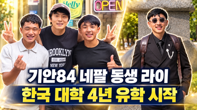 기안84 네팔 동생 라이, 선문대 유학 시작…4년간 자비로 공부한다