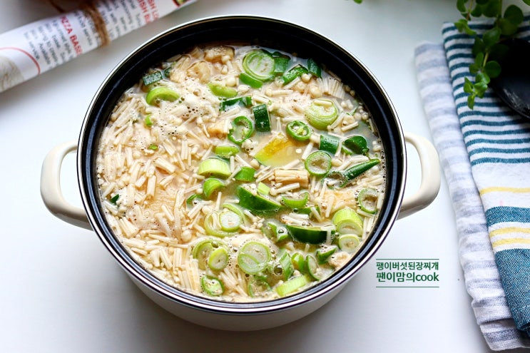 팽이버섯 두부 된장찌개 레시피 맛있게 끓이는법