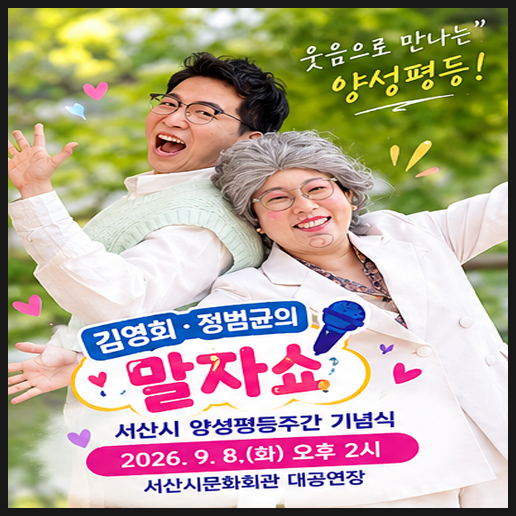 서산 양성평등주간 기념식 9월8일 말자쇼 무료공연