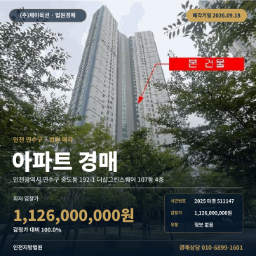 송도동 192-1 더샵그린스퀘어 아파트경매 인천첨단초 인근 4층 2025타경511147 썸네일