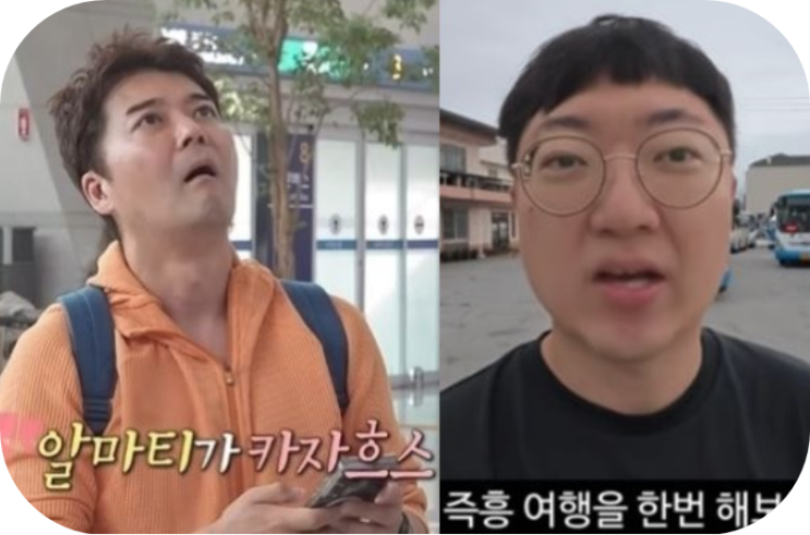 김선태 즉흥여행이 전현무 논란과 겹치자 더 웃겨진 이유