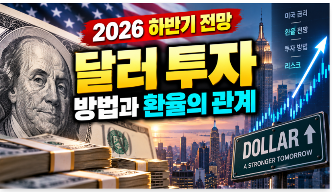 2026 하반기 전망, 달러 투자 방법과 환율의 관계